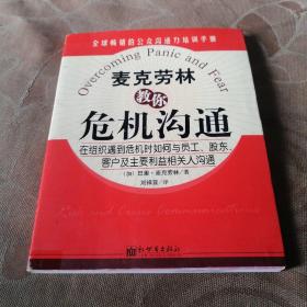 麦克劳林教你危机沟通:在组织遇到危机时如何与员工、股东、客户及主要利益相关人沟通:risk and crisis communications