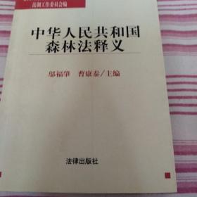 中华人民共和国森林法释义/中华人民共和国法律释义丛书