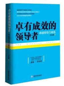 卓有成效的领导者：卓越领导力修炼