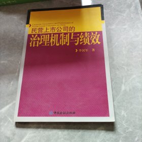 民营上市公司的治理机制与绩效