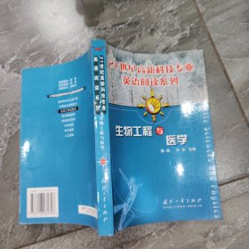 21世纪高新科技专业英语阅读系列：生物工程与医学