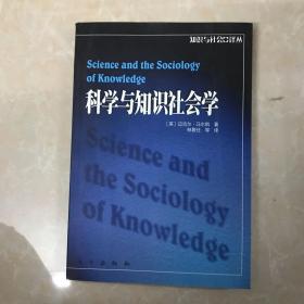 科学与知识社会学