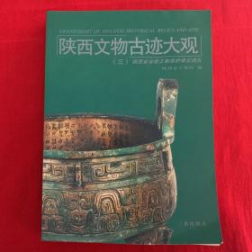 陕西文物古迹大观(三):陕西省省级文物保护单位巡礼