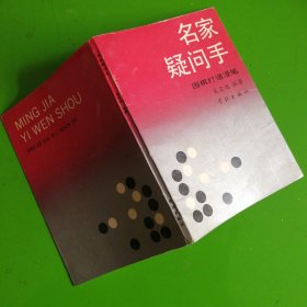 名家疑问手-围棋打谱漫笔（一版印量5.9千）