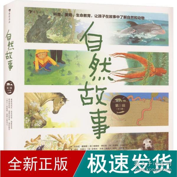 自然故事（第三辑）国际大奖获奖插画家、生物保护学家、著名科普作家等共同创作，呈现真实的动物生活，浪花朵朵