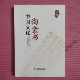 中国文化淘金书 【482号】