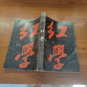 红学 有印章 扉页有字迹 看图