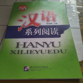 汉语系列阅读