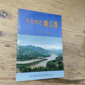 千古奇功都江堰