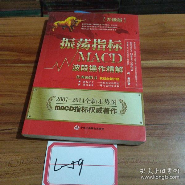 振荡指标MACD：波段操作精解：升级版：北京著名私募基金投资主管12年操盘经验精华，数以十万计读者交口称赞的经典指标参考书；优秀股票畅销书，全新升级版；2007至2014年全新走势图。