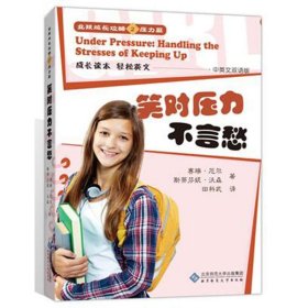 笑对压力不言愁 厄尔 北京师范大学出版社 9787303142934 普通图书/教育