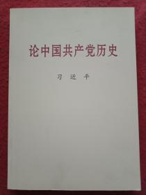 论中国共产党历史(大字本)