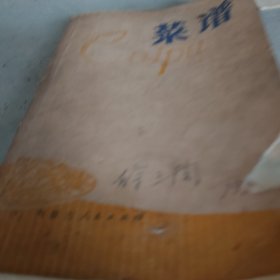 菜谱