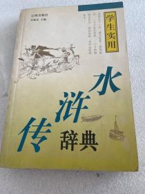 水浒传辞典（学生实用）