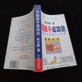 中国孩子成功法:改变孩子命运的八大方法:图解格言  一版一印