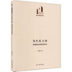 为生民立命 周辅成伦理思想研究 伦理学、逻辑学 真 新华正版