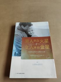 男人来自火星,女人来自金星