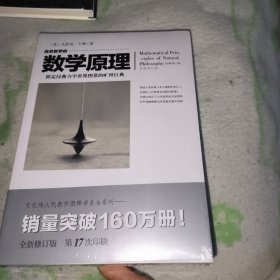 自然哲学的数学原理（全新修订本）