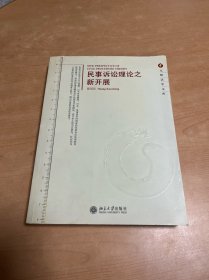 民事诉讼理论之新开展