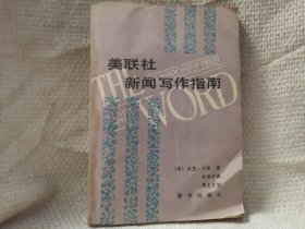 美联社新闻写作指南 新华出版社