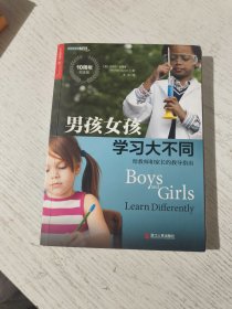 男孩女孩学习大不同：给教师和家长的教导指南