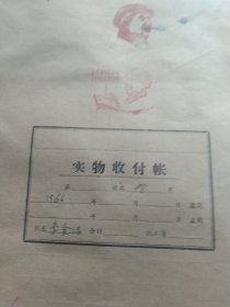 1966年人民公社生产队老账本 实物收付账