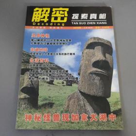 社会文化书籍：解密 探索真相 2010年 总第102期    一册售        期刊杂志H