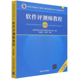 软件评测师教程（第2版）（全国计算机技术与软件专业技术资格（水平）考试指定用书）