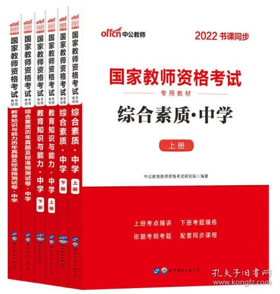 中公教育2019国家教师资格证考试教材：综合素质中学