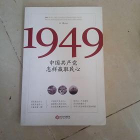 1949:中国共产党怎样赢取民心