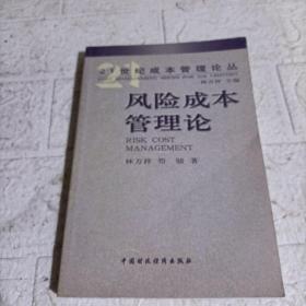 风险成本管理论