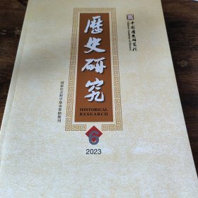 历史研究 2023 6