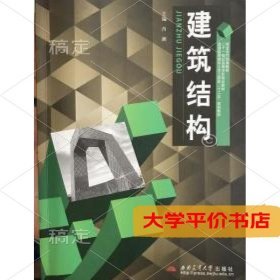 建筑结构 正版二手书