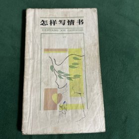 怎样写情书