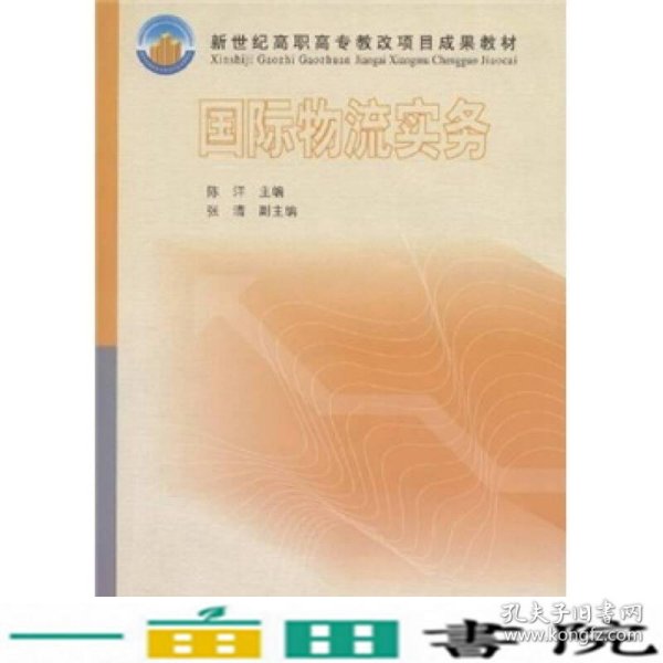 新世纪高职高专教改项目成果教材：国际物流实务