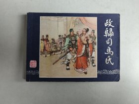 《三国演义》连环画之四十三：政归司马氏（1981年印）