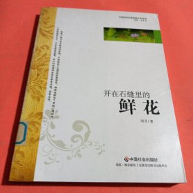 中国新锐作家校园文学经典：开在石缝里的鲜花