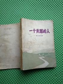 一个失踪的人