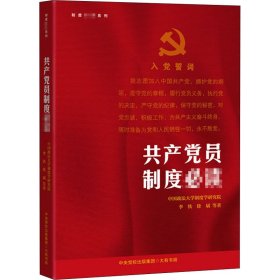 共产党员制度必读