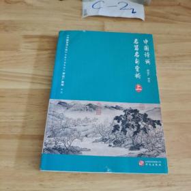 中国诗词名篇名句赏析（上册）（《中国诗词大会》学术总负责人、命题专家组组长李定广教授选编评注）