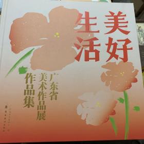 美好生活 广东省美术作品展作品集