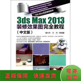 3ds max2013装修效果图完全教程