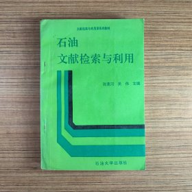 石油文献检索与利用（有划线）