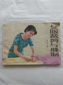 女服裁剪与缝制