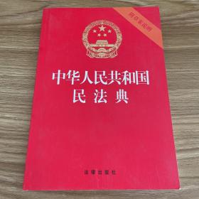 中华人民共和国民法典（32开压纹烫金附草案说明）2020年6月