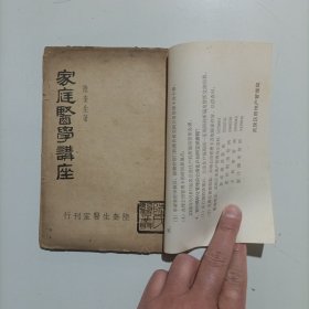 家庭醫(yī)學(xué)講座 民國(guó)三十一年初版