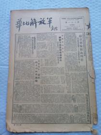 早期报纸 ：华北解放军 第一八七期 1951.5.30