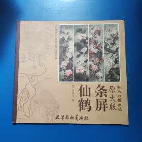 实用白描画稿-仙鹤条屏（原大版）