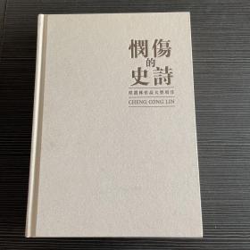 悯伤的史诗 程丛林作品大型项目（16开精装）