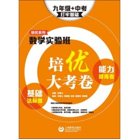 数学实验班培优大考卷：基础达标卷+能力提高卷（九年级+中考）（打牢基础）